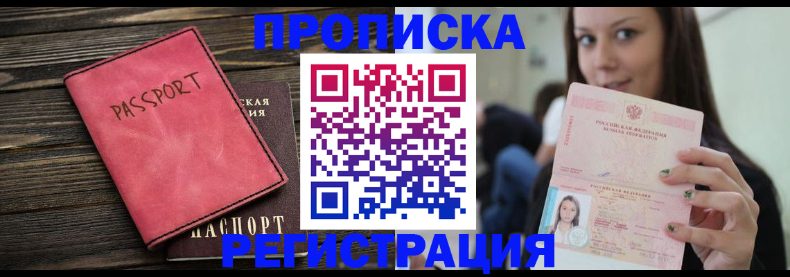 прописка для работы в Тобольске