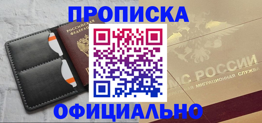 прописка в квартире в Тобольске